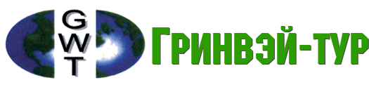 Гринвэй-тур